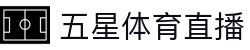 五星体育直播平台在线直播观看_五星体育官网 - WU XING SPORTS